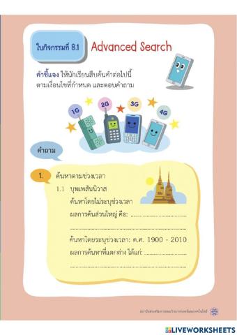 ใบกิจกรรมใบกิจกรรมที่ 8.1 Advanced Search ของ สสวท.