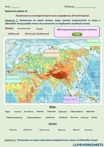 7 клас Позначення на контурній карті назв географічних об’єктів Євразії