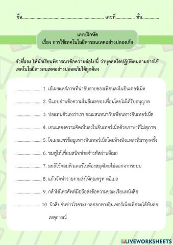 การใช้เทคโนโลยีสารสนเทศอย่างปลอดภัย