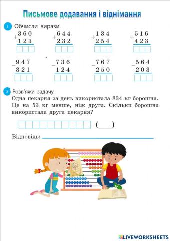 Письмове додавання і віднімання