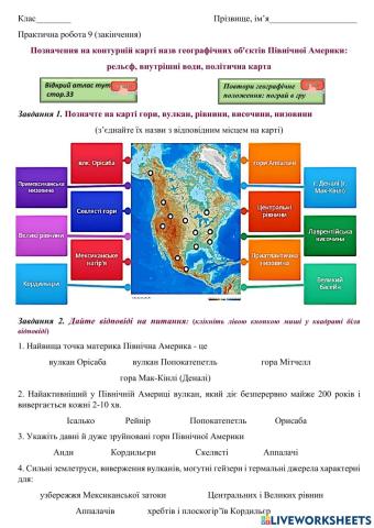 7 клас Позначення на контурній карті назв географічних об'єктів Північної Америки: рельєф, внутрішні води, політична карта