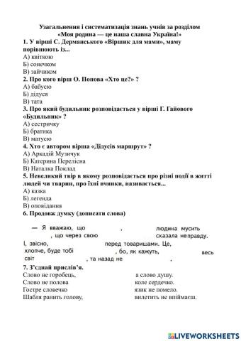 Узагальнення і систематизація знань учнів за розділом «Моя родина — це наша славна Україна!»