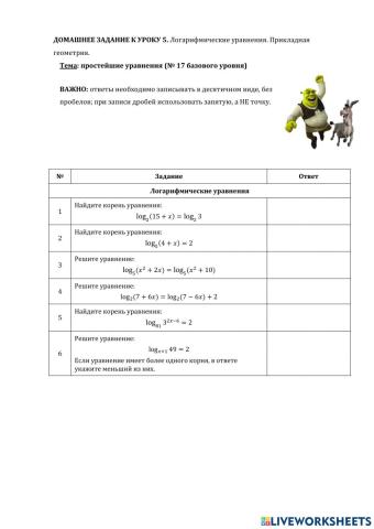 ДЗ№5: логарифмические уравнения и прикладная геометрия.
