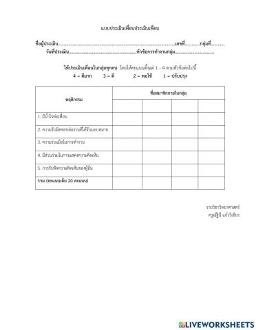 แบบประเมินเพื่อนประเมินเพื่อน