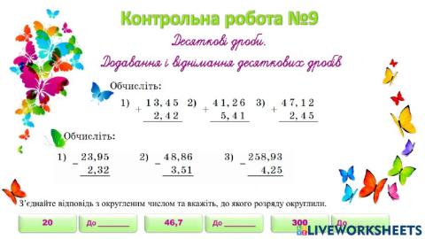 Контрольна робота Додавання і віднімання десяткових дробів