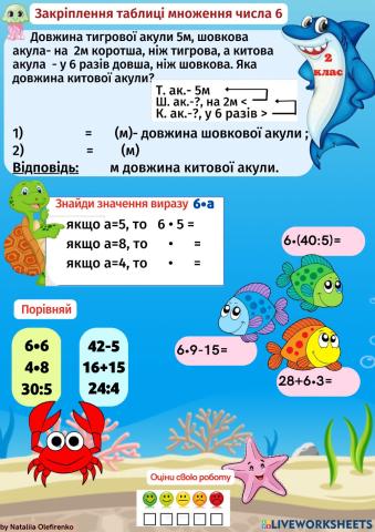 Закріплення таблиці множення числа 6