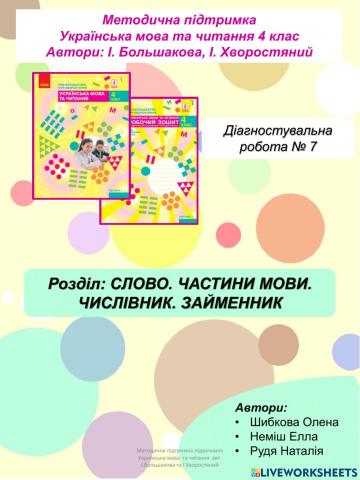 Діагностувальна робота за підручником І. Большакової.