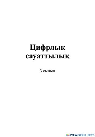 Цифрлық сауаттылық 