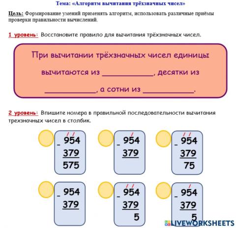 1 - 2 уровни Алгоритм вычитания трёхзначных чисел