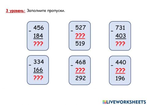 3 уровень Алгоритм вычитания трёхзначных чисел