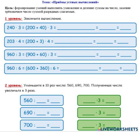 Раздел -Умножение и деление- 1 - 2 уровни Приёмы устных вычислений