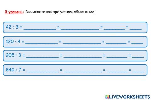 Раздел -Умножение и деление- 3 уровень Приёмы устных вычислений