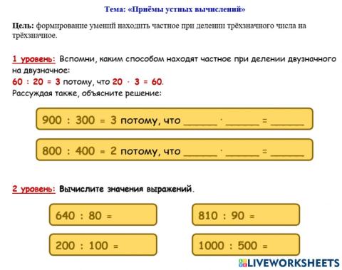 Раздел -Умножение и деление- 2) 1 - 2 уровни Приёмы устных вычислений