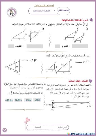 المثلثات المتشابهه