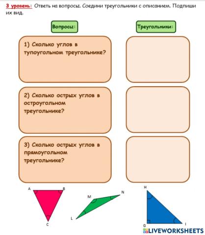 3 уровень Виды треугольников прямоугольный, тупоугольный, остроугольный