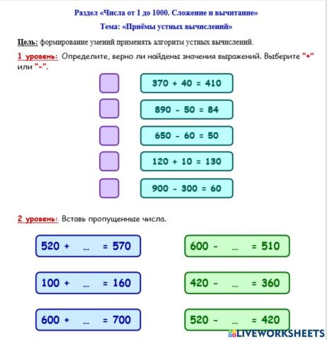 Раздел «Числа от 1 до 1000. Сложение и вычитание» Тема: «Приёмы устных вычислений»