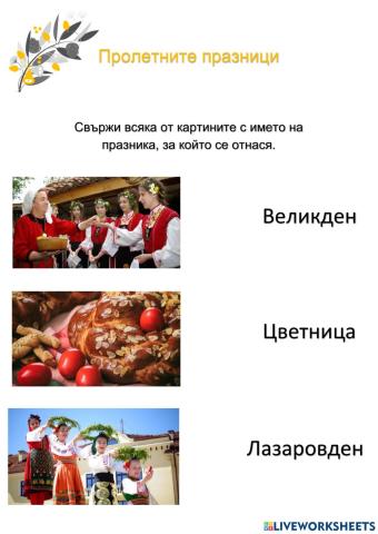 Пролетните празници