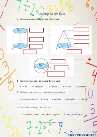 Циліндр. Конус. Куля.