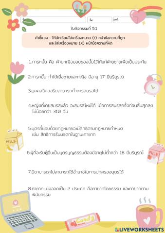 ใบกิจกรรมที่ 5.1 กฎหมายในชีวิตประจำวัน