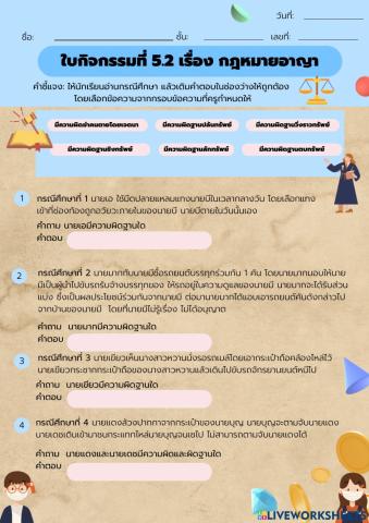 ใบกิจกรรมที่ 5.3 กฎหมายอาญา