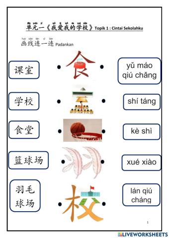 四年级单元一 我爱我的学校 识字课