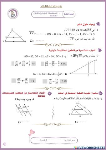 المستقيمات المتوازية و الأجزاء المتناسبة