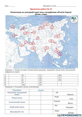 Практична робота № 10 Позначення на контурній карті назв географічних об’єктів Євразії  (річки, озера)