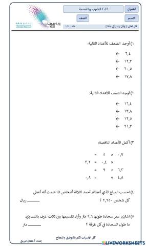 الضرب والقسمة