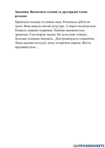 Головні та другорядні члени речення