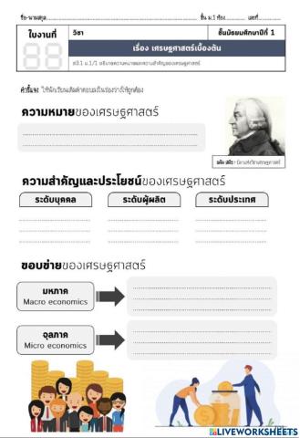 ใบงาน เรื่องเศรษฐศาสตร์เบื้องต้น