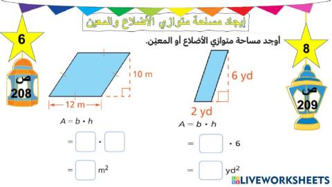 ايجاد مساحة متوازي الاضلاع والمعين