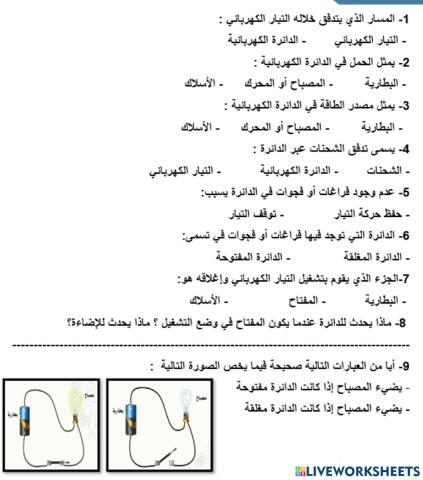 درس الدائرة الكهربائية