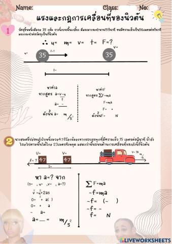 แรงและกฎการเคลื่อนที่ของนิวตัน