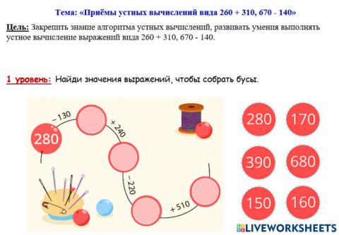 1. Приёмы устных вычислений вида 260 + 310, 670 - 140