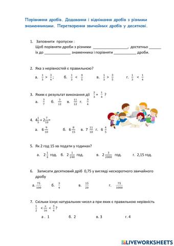 Порівняння дробів. Додавання і відніманння дробів з різними знаменниками.