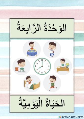 الوحدة الرابعة - الحياة اليومية