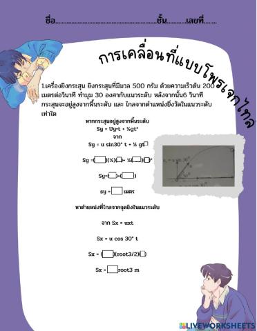 ใบงานที่ 17 การเคลื่อนที่แบบโพรเจกไทล์