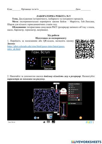 Лабораторний практикум -Перевірка газових законів-