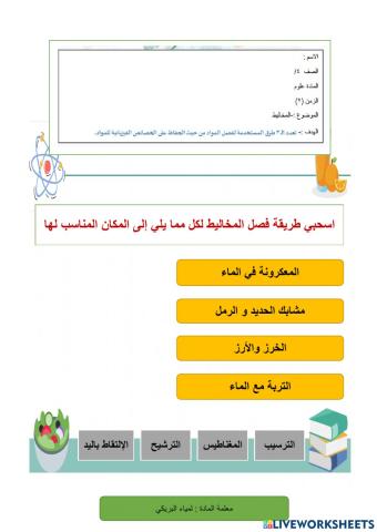 ورقة عمل فصل المخاليط للصف الرابع