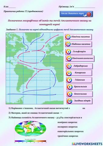 7 клас Позначення географічних об’єктів та течій Атлантичного океану на контурній карті