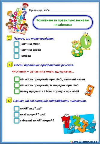 Розпізнаю та правильно пишу числівники