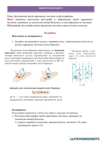 Дослідження треків заряджених частинок