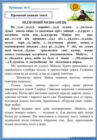 За Віктором приходьком. Підземний мешканець