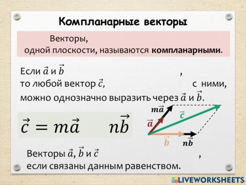 Компланарные векторы