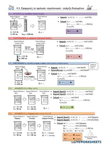 4.3. Αραίωση, Συμπύκνωση & Ανάμιξη διαλυμάτων