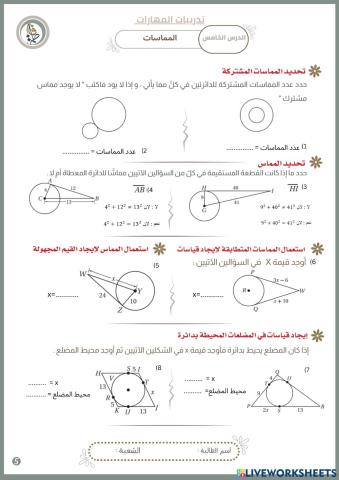 المماسات