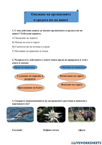 Човекът и природата-Опазване на организмите и средата им на живот