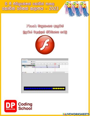 Flash 8 භාවිතයෙන් බුදුරැස් වළල්ලක් නිර්මාණය කරමු