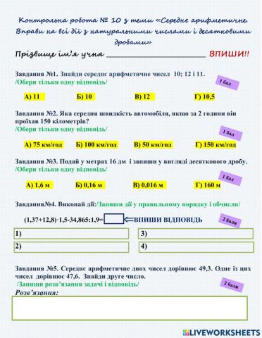 Середнє арифметичне. Вправи на всі дії з натуральними числами і десятковими дробами.