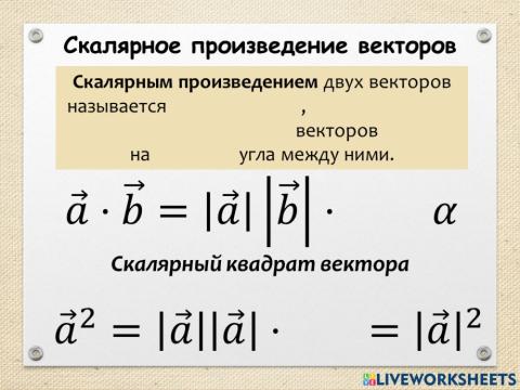 Скалярное произведение векторов